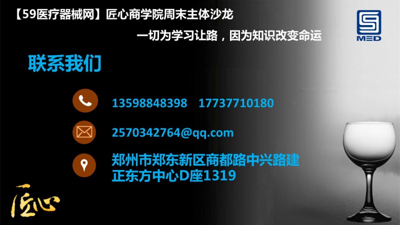 59醫(yī)療器械網(wǎng)匠心商學院第二十三期公開課（10月28日星期六）(2)