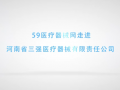 走進(jìn)河南省三強(qiáng)醫(yī)療器械有限責(zé)任公司