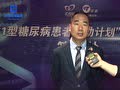 1型糖尿病患者援助計劃啟動儀式-劉靖宇采訪