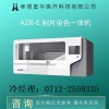 孝感奧華tct液基薄層細(xì)胞制片染色機(jī)