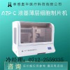奧華AZP-C液基薄層細(xì)胞制片機(jī)，tct制片